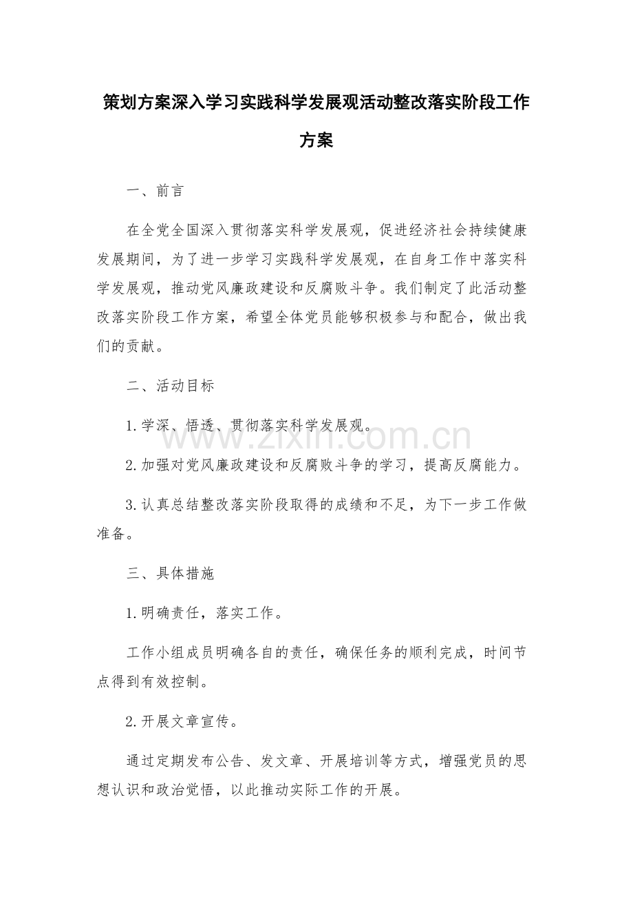 策划方案深入学习实践科学发展观活动整改落实阶段工作方案.docx_第1页