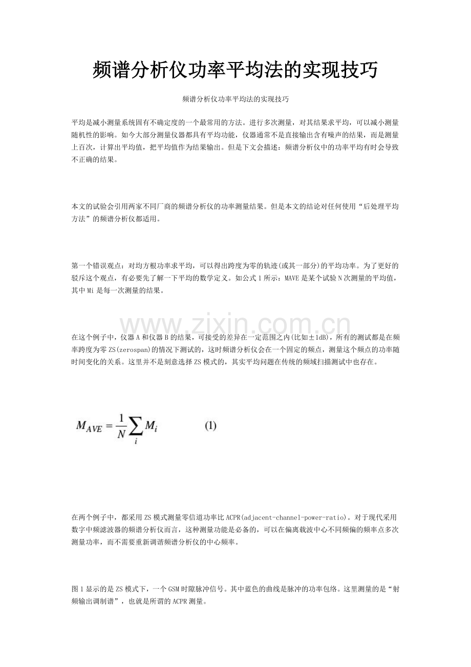 频谱分析仪功率平均法的实现技巧.doc_第1页