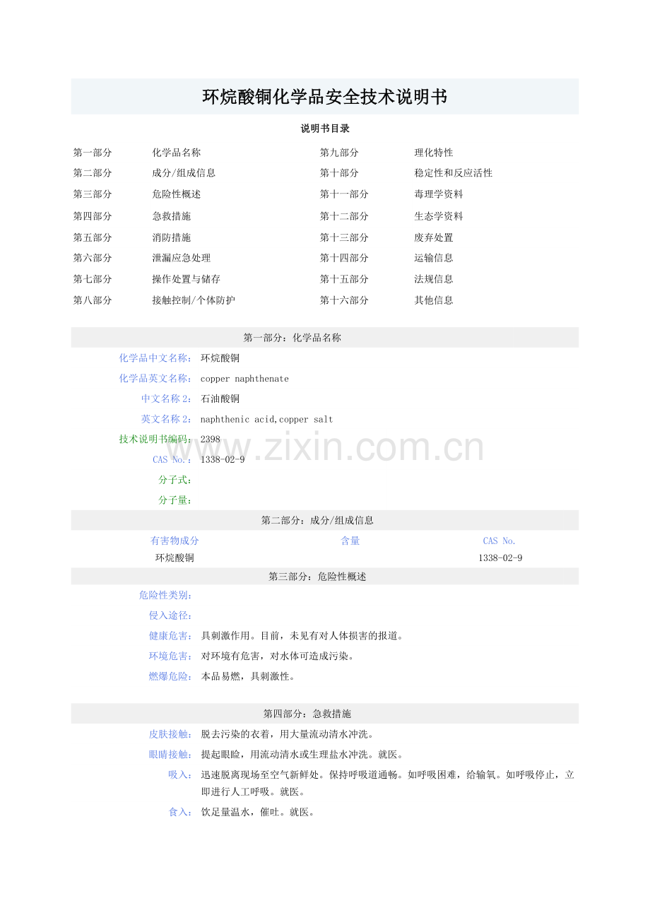 环烷酸铜安全技术说明书.doc_第1页