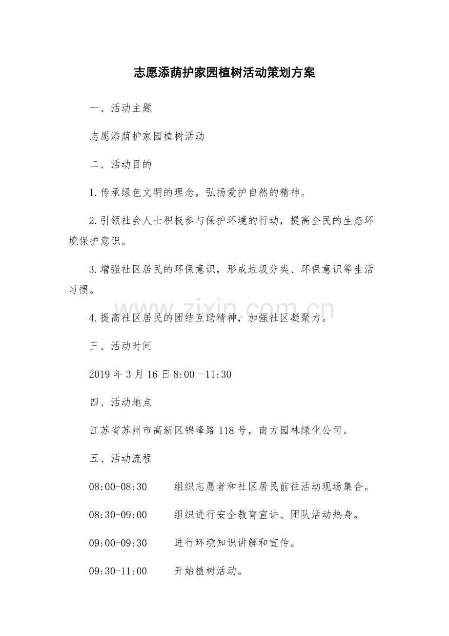 志愿添荫护家园植树活动策划方案.docx_第1页