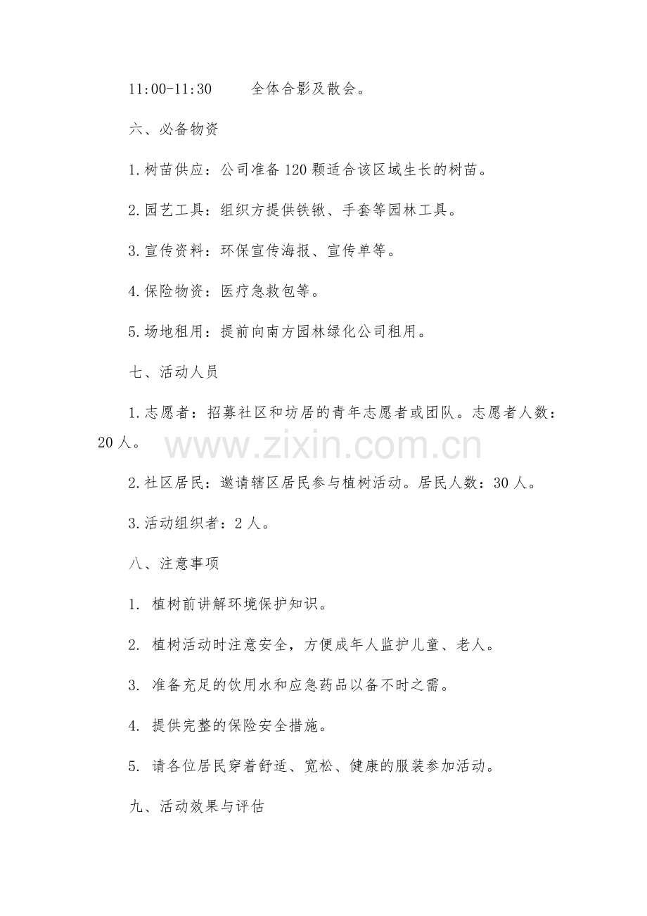 志愿添荫护家园植树活动策划方案.docx_第2页