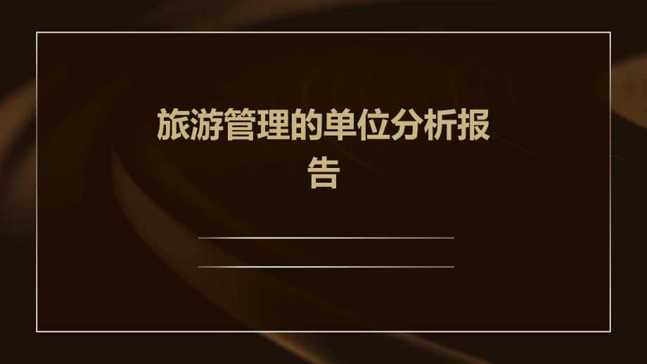 旅游管理的单位分析报告.pptx_第1页