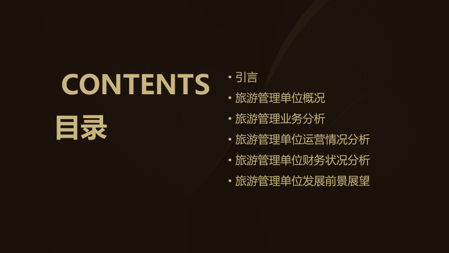 旅游管理的单位分析报告.pptx_第2页