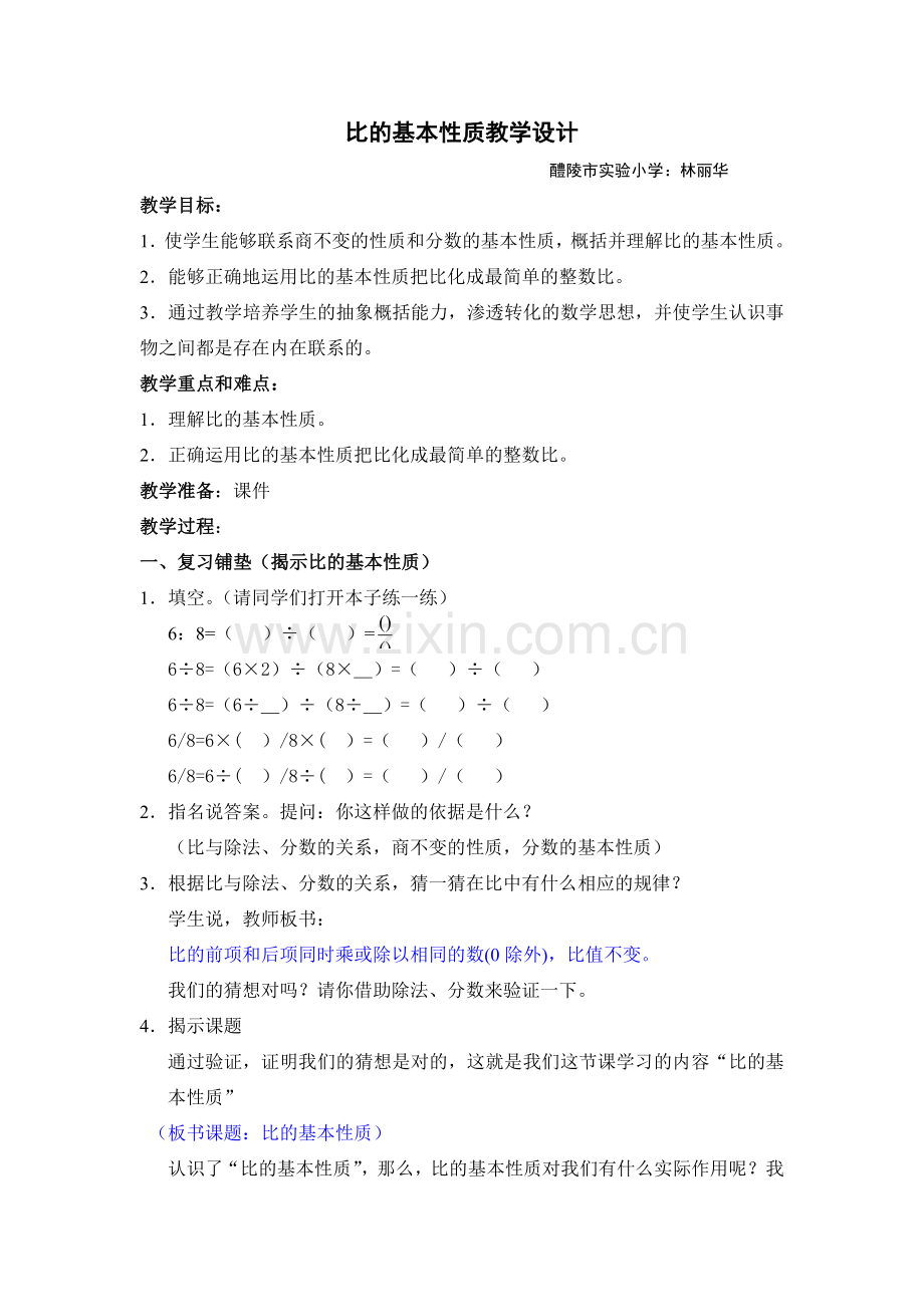 比的基本性质教学设计 (3).doc_第1页
