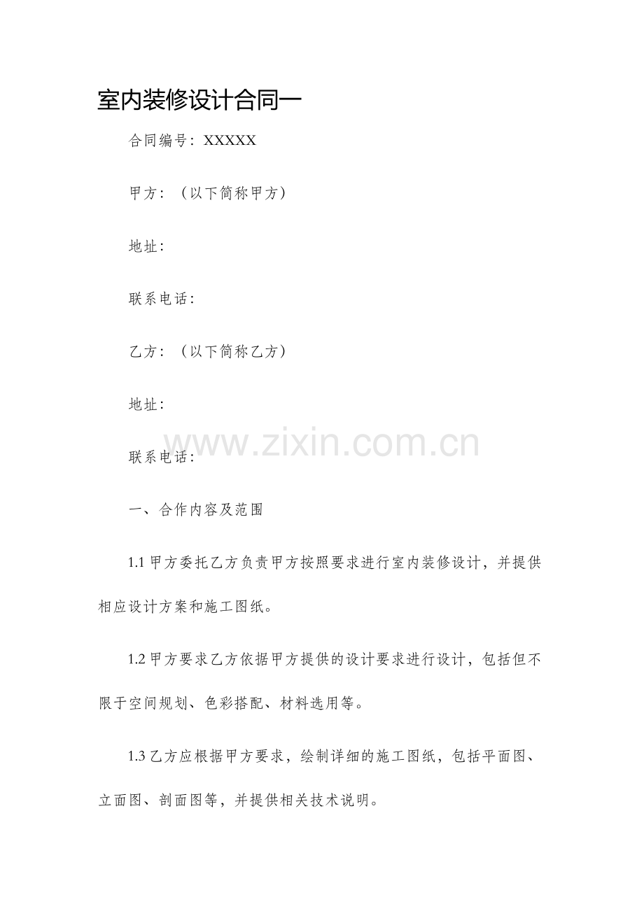 室内装修设计合同一.docx_第1页