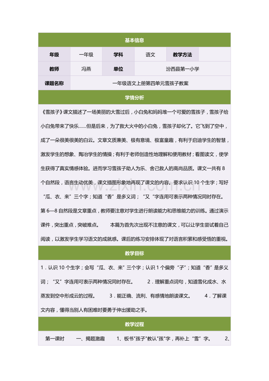 一年级语文上册第四单元雪孩子教案.doc_第1页