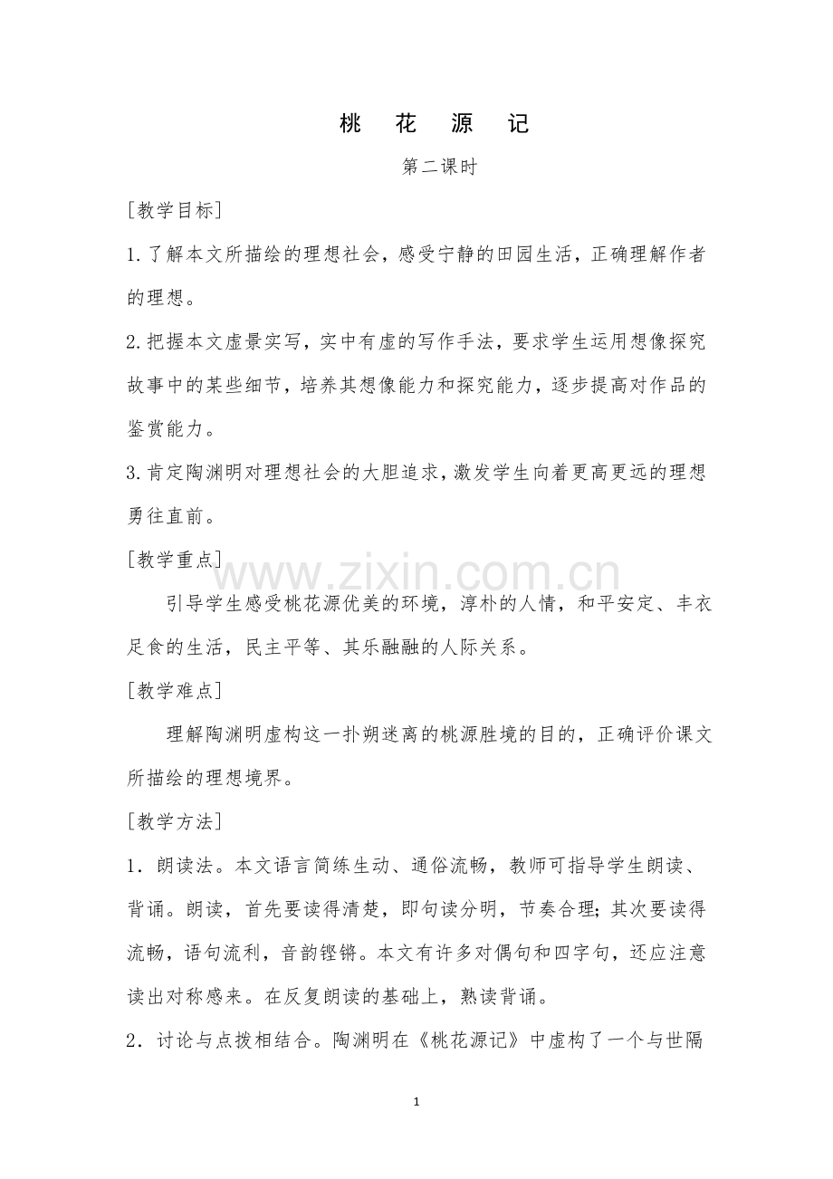 桃花源记第二课时.doc_第1页