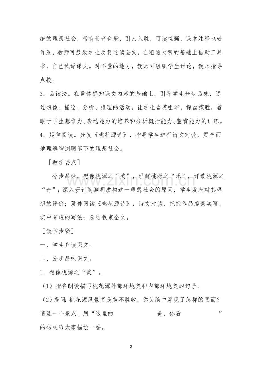 桃花源记第二课时.doc_第2页