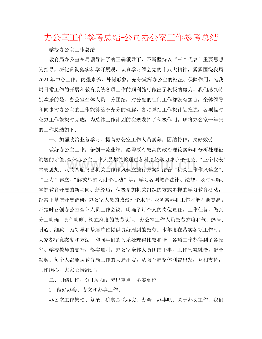 办公室工作参考总结-公司办公室工作参考总结.doc_第1页
