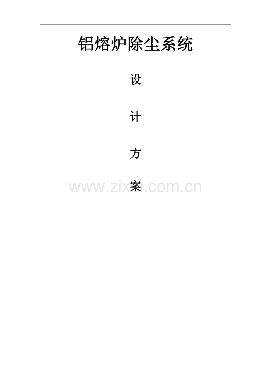 铝熔炼炉除尘方案.doc_第1页