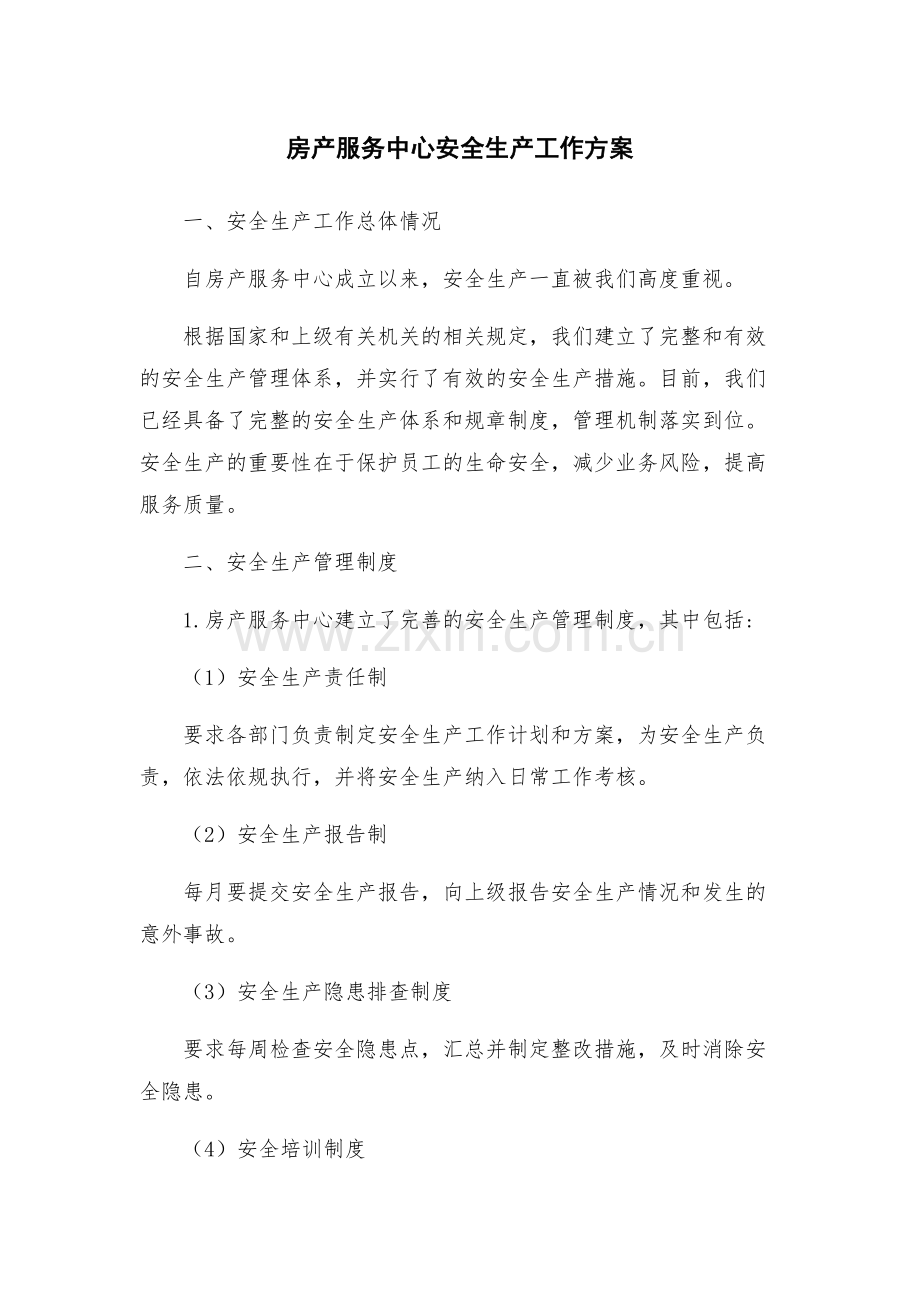 房产服务中心安全生产工作方案.docx_第1页