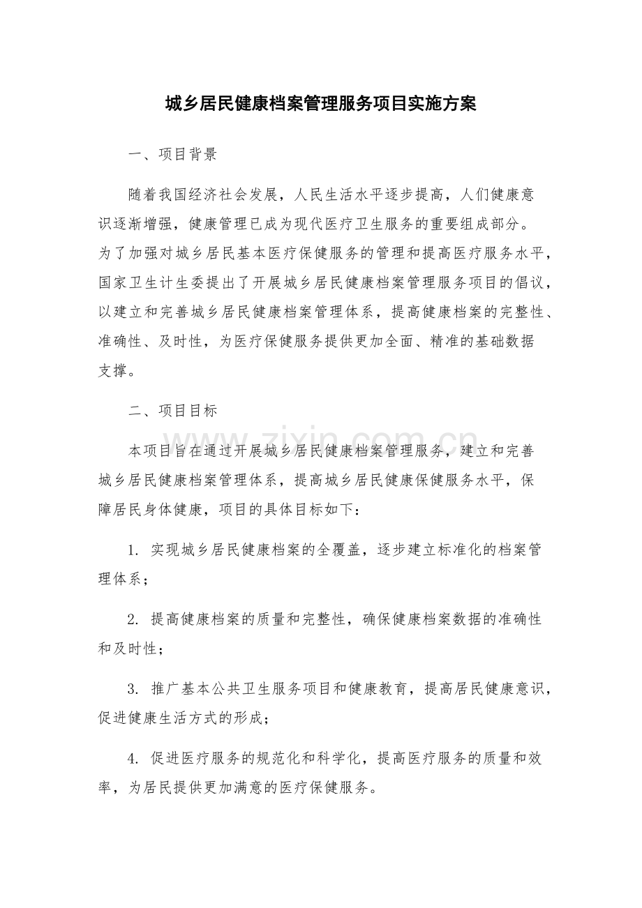 城乡居民健康档案管理服务项目实施方案.docx_第1页