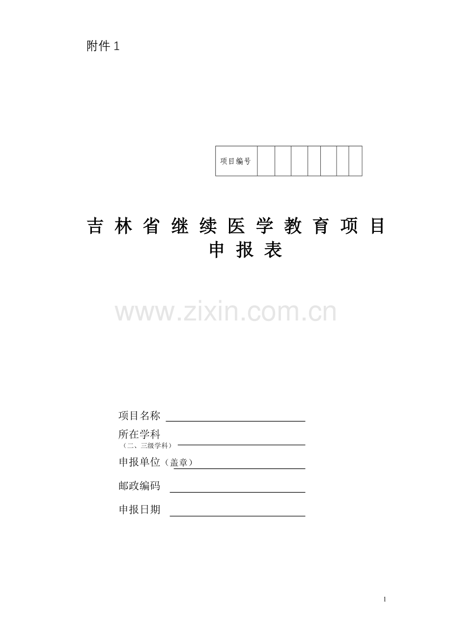 吉林省继续医学教育项目申报表.doc_第1页