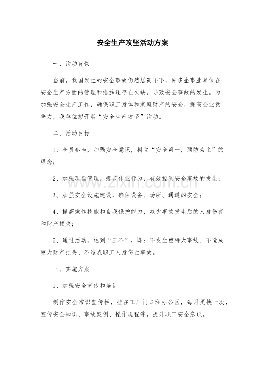 安全生产攻坚活动方案.docx_第1页