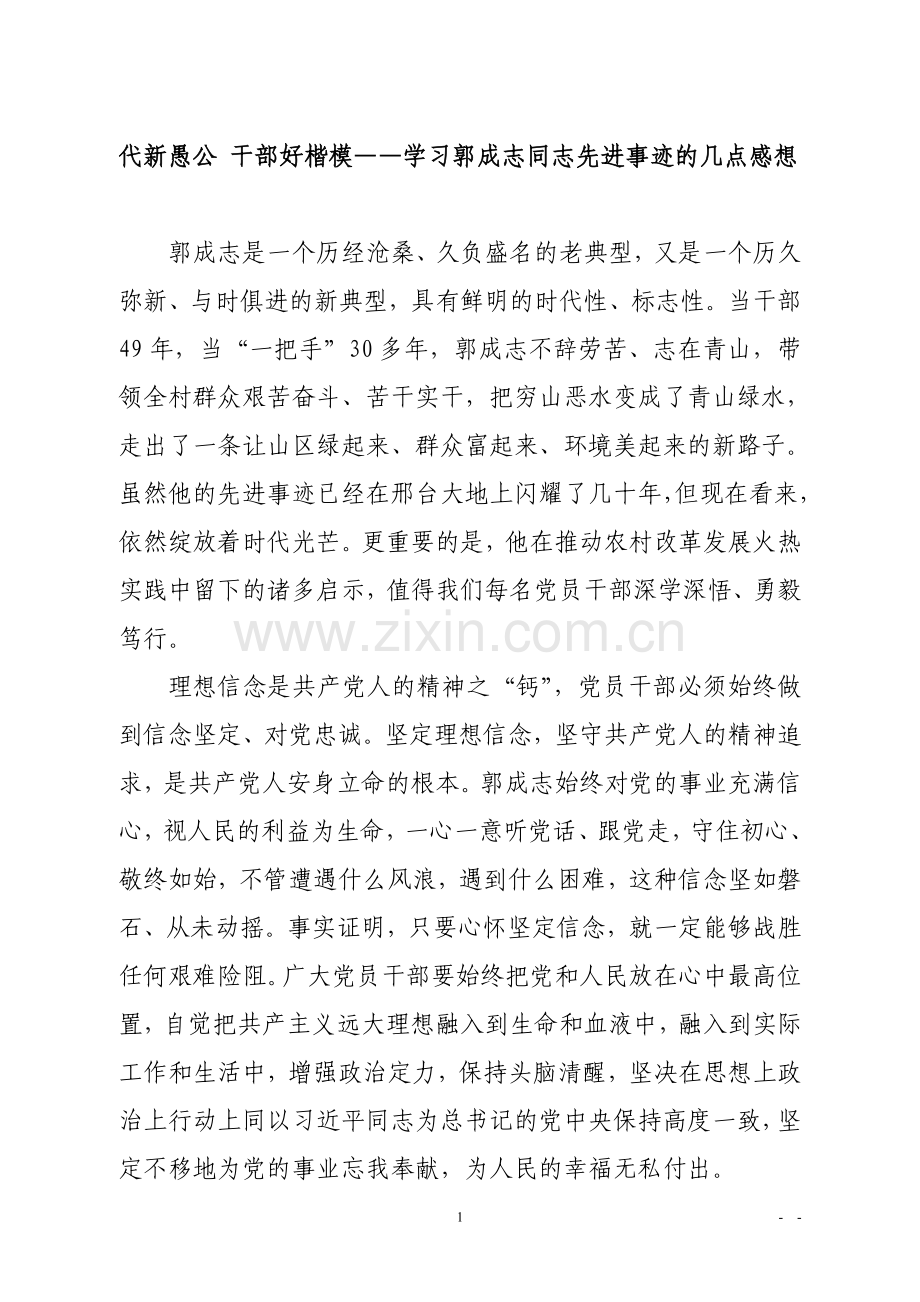 代新愚公-干部好楷模——学习郭成志同志先进事迹的几点感想.doc_第1页