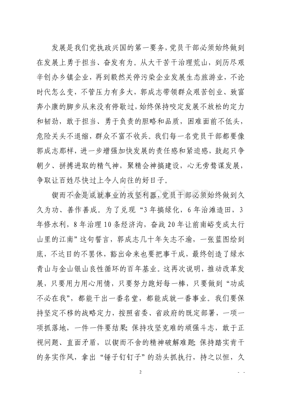 代新愚公-干部好楷模——学习郭成志同志先进事迹的几点感想.doc_第2页