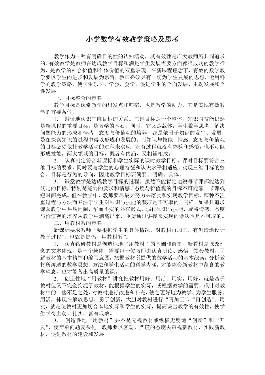 小学数学有效教学策略及思考.doc_第1页