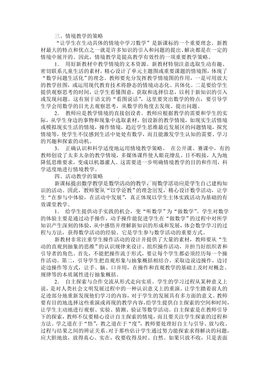 小学数学有效教学策略及思考.doc_第2页