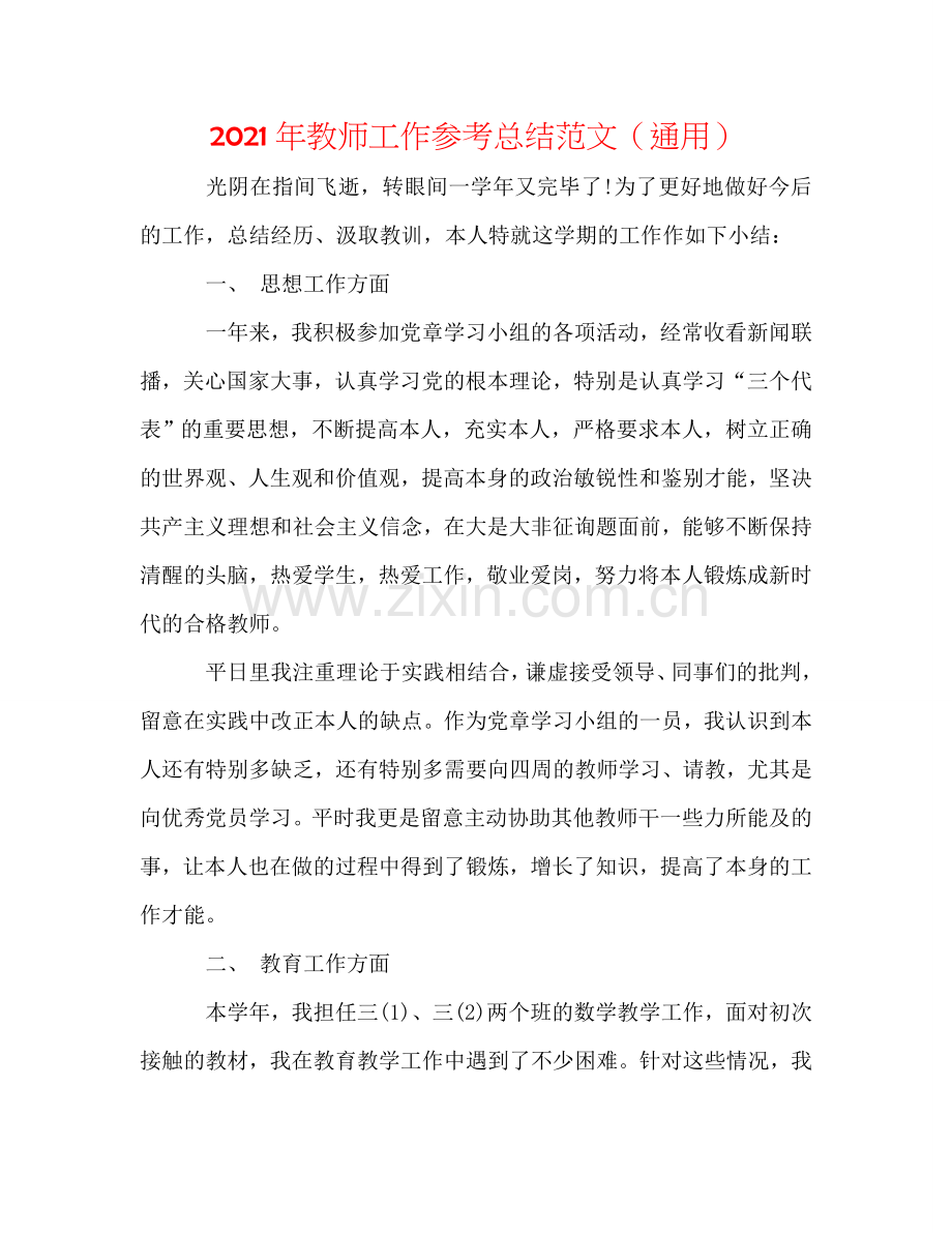 2024年教师工作参考总结范文（通用）.doc_第1页