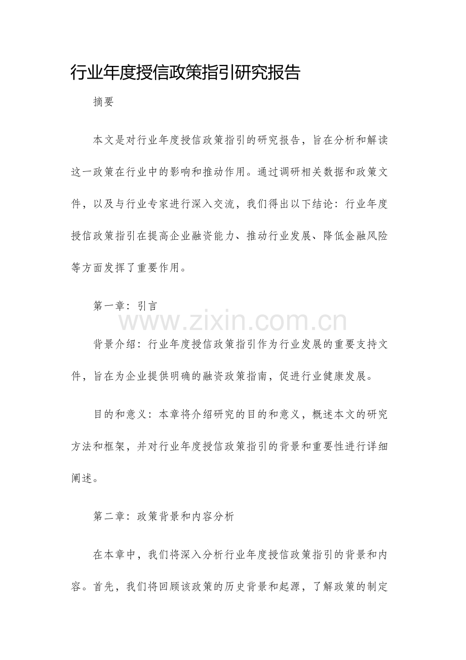 行业年度授信政策指引研究报告.docx_第1页