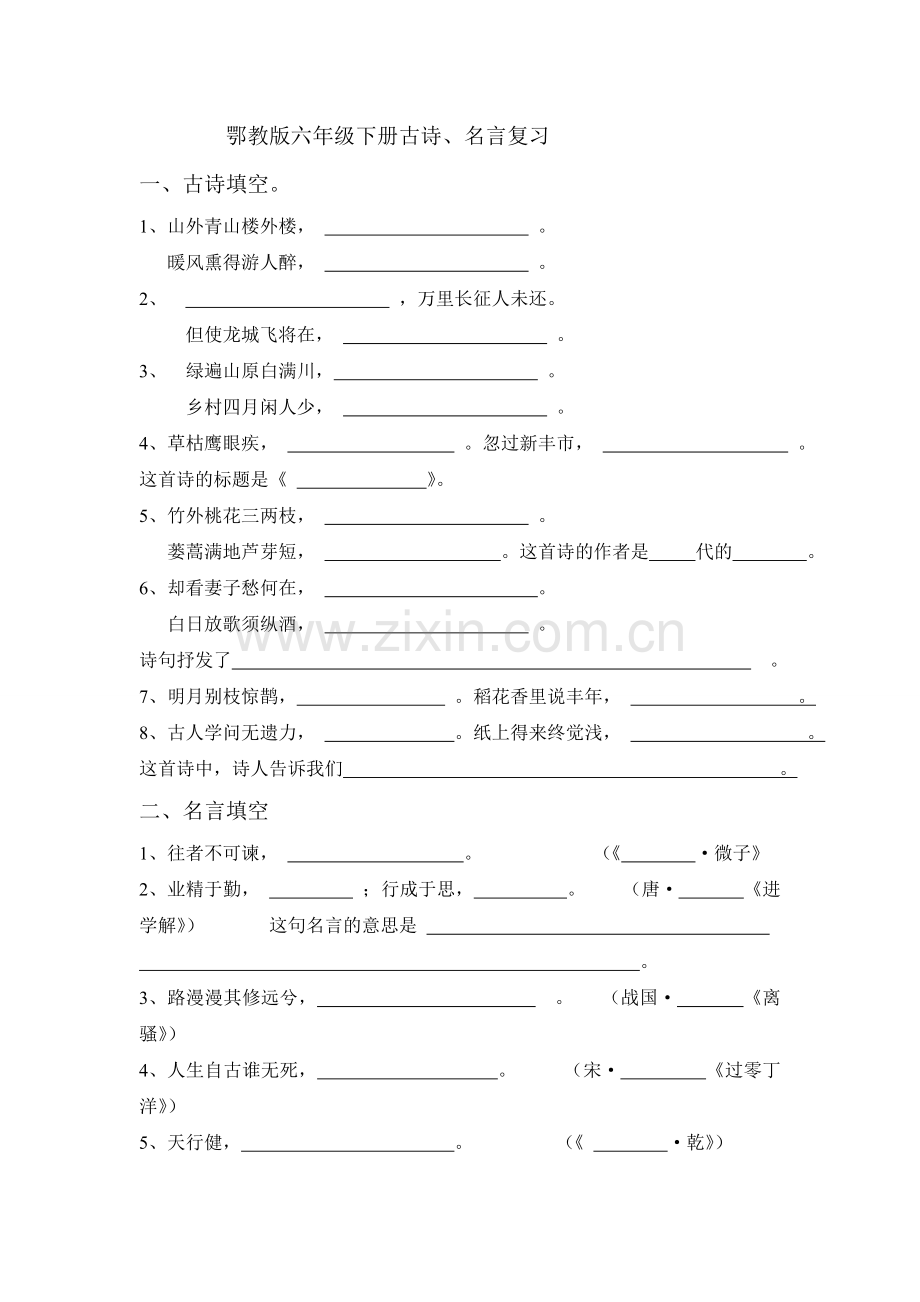 鄂教版六年级下册古诗名言复习题.doc_第1页
