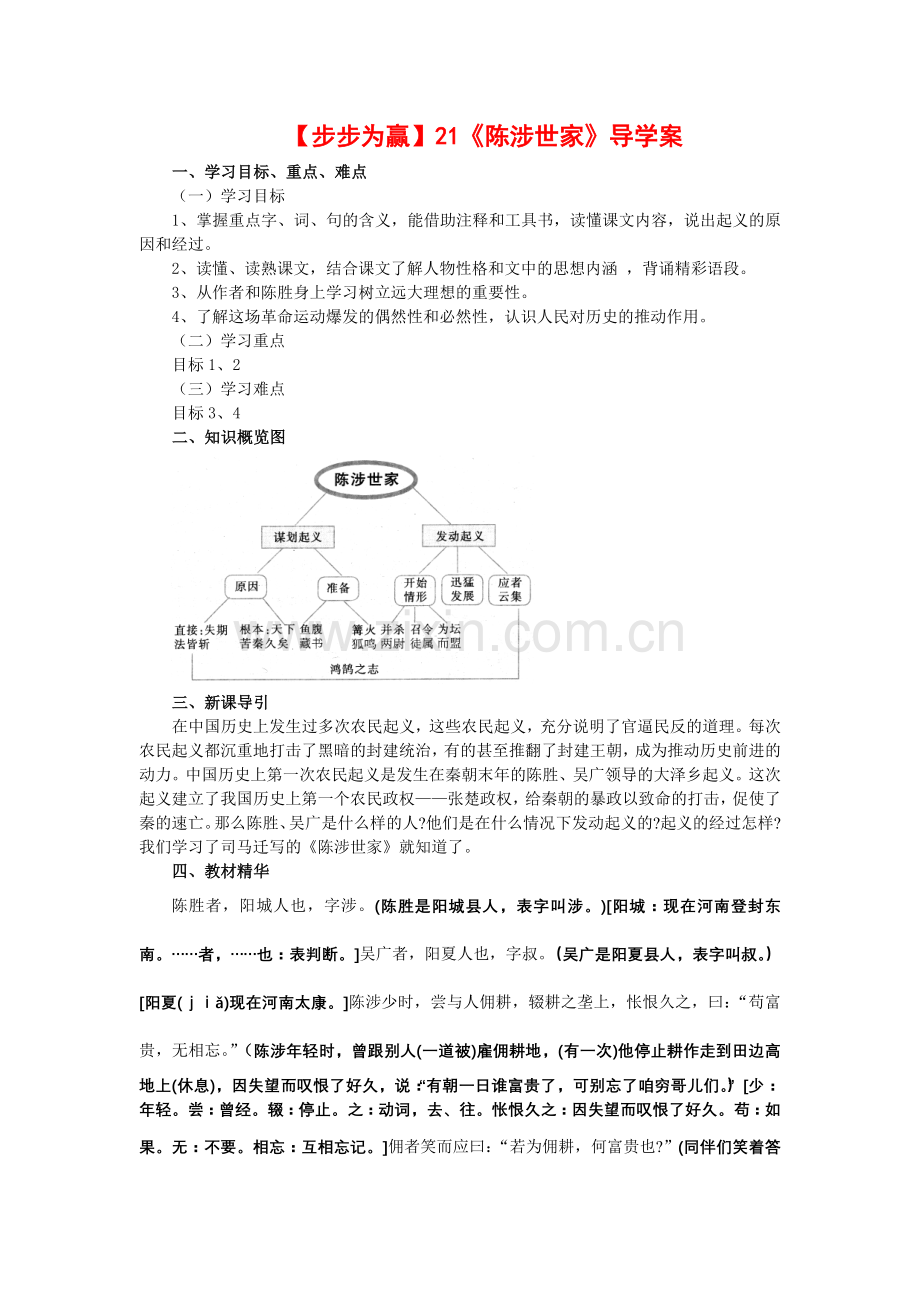 【步步为赢】21《陈涉世家》导学案.doc_第1页