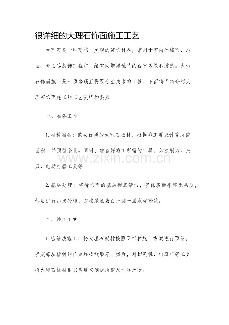 很详细大理石饰面施工工艺.docx_第1页