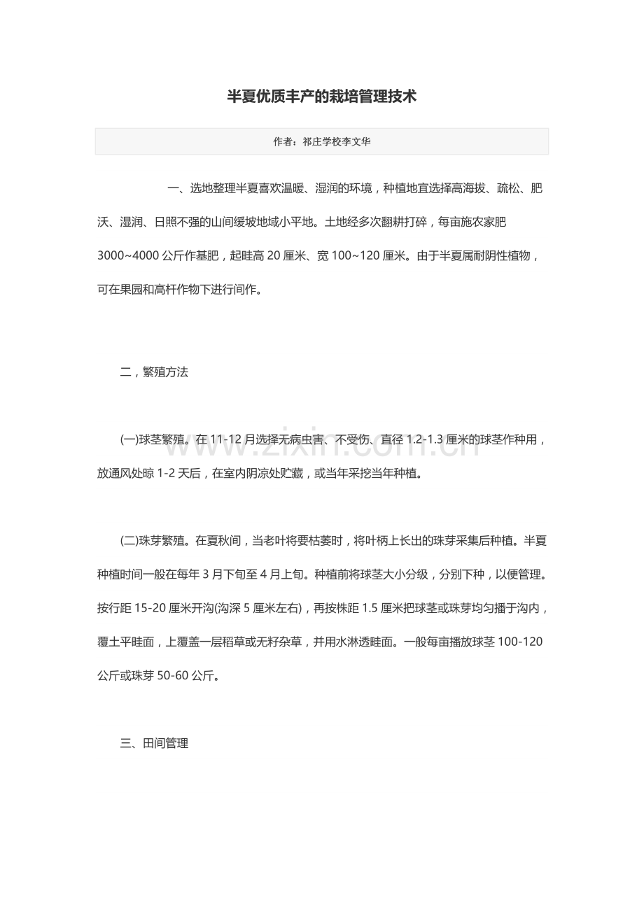 半夏优质丰产的栽培管理技术.doc_第1页