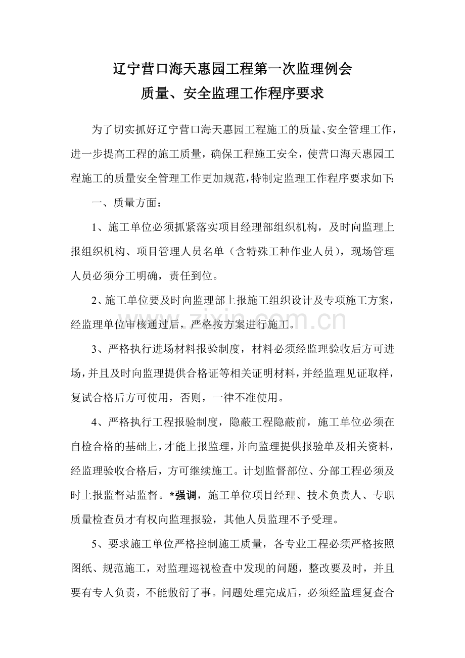 海天惠园工程监理程序要求.doc_第1页