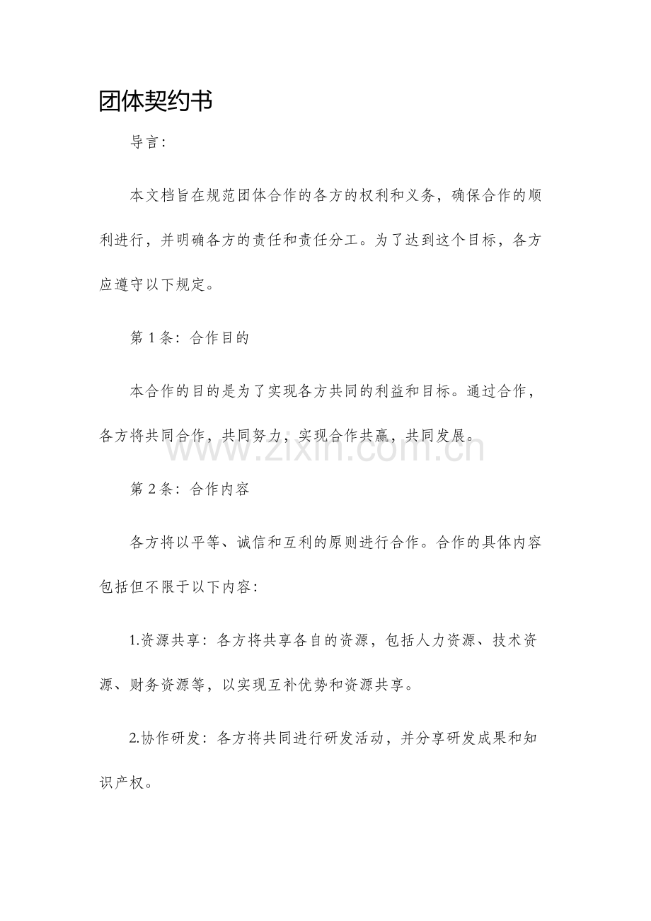 团体契约书.docx_第1页
