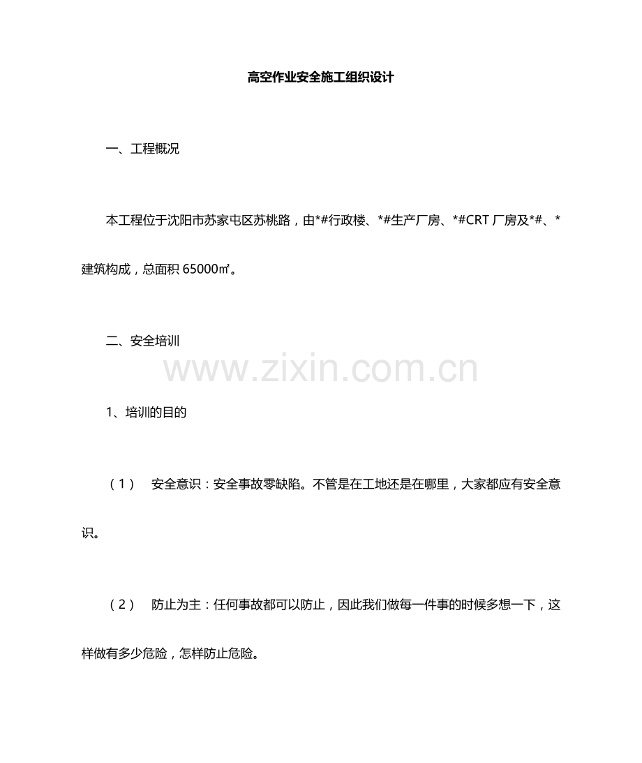 高空作业安全施工组织设计.doc_第1页