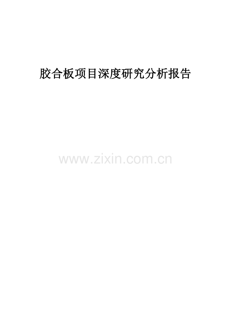 胶合板项目深度研究分析报告.docx_第1页