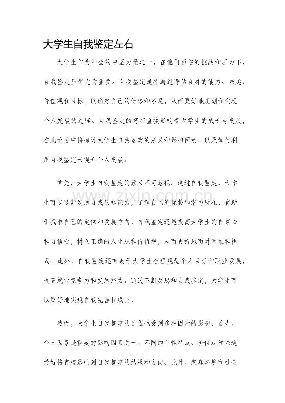 大学生自我鉴定左右.docx_第1页