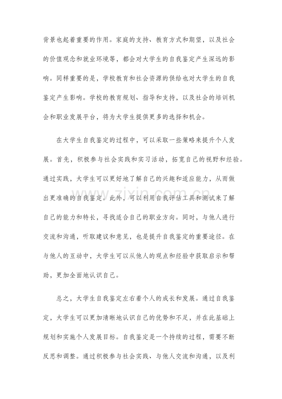 大学生自我鉴定左右.docx_第2页
