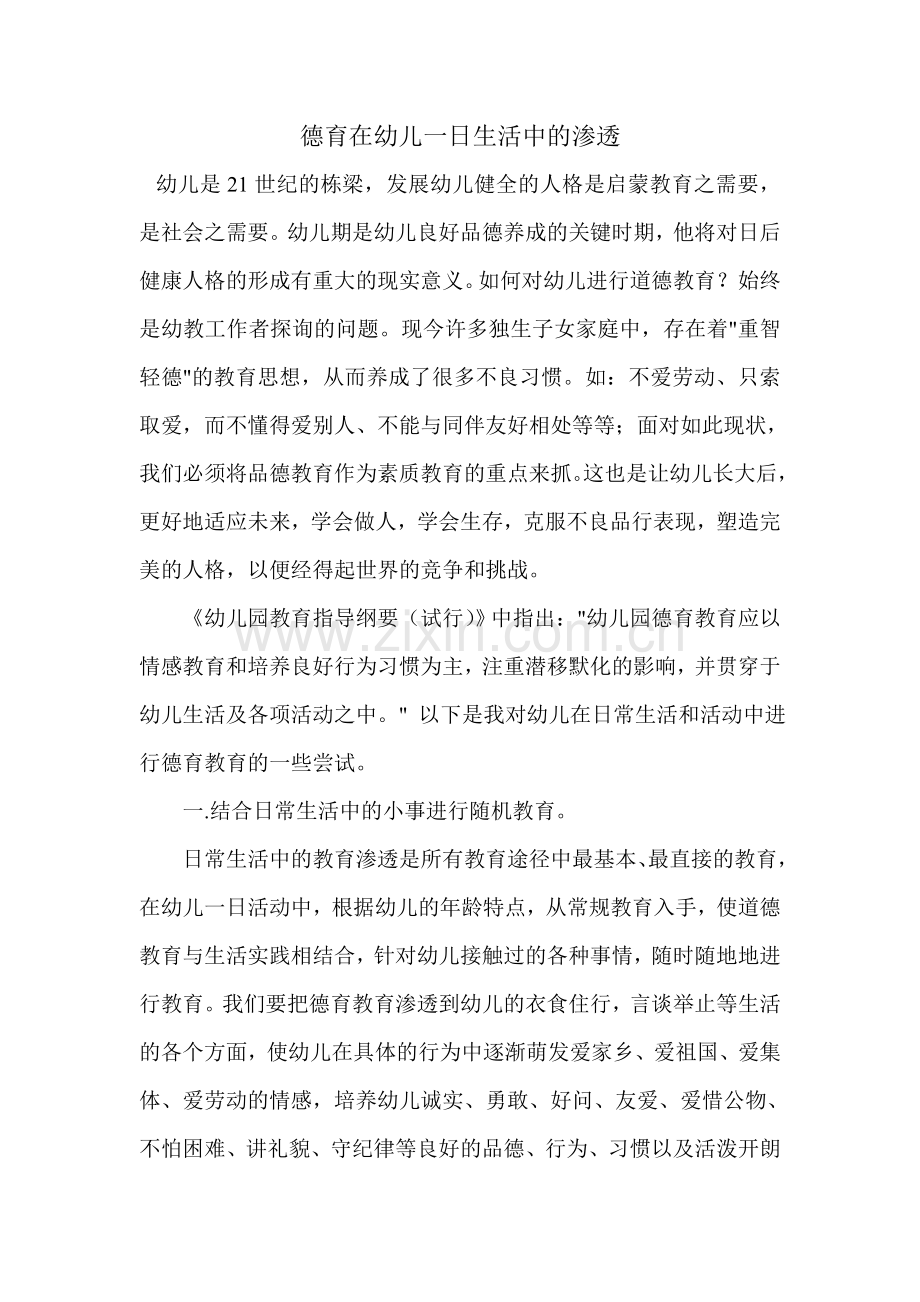 德育在幼儿一日生活中的渗透 (2).doc_第1页