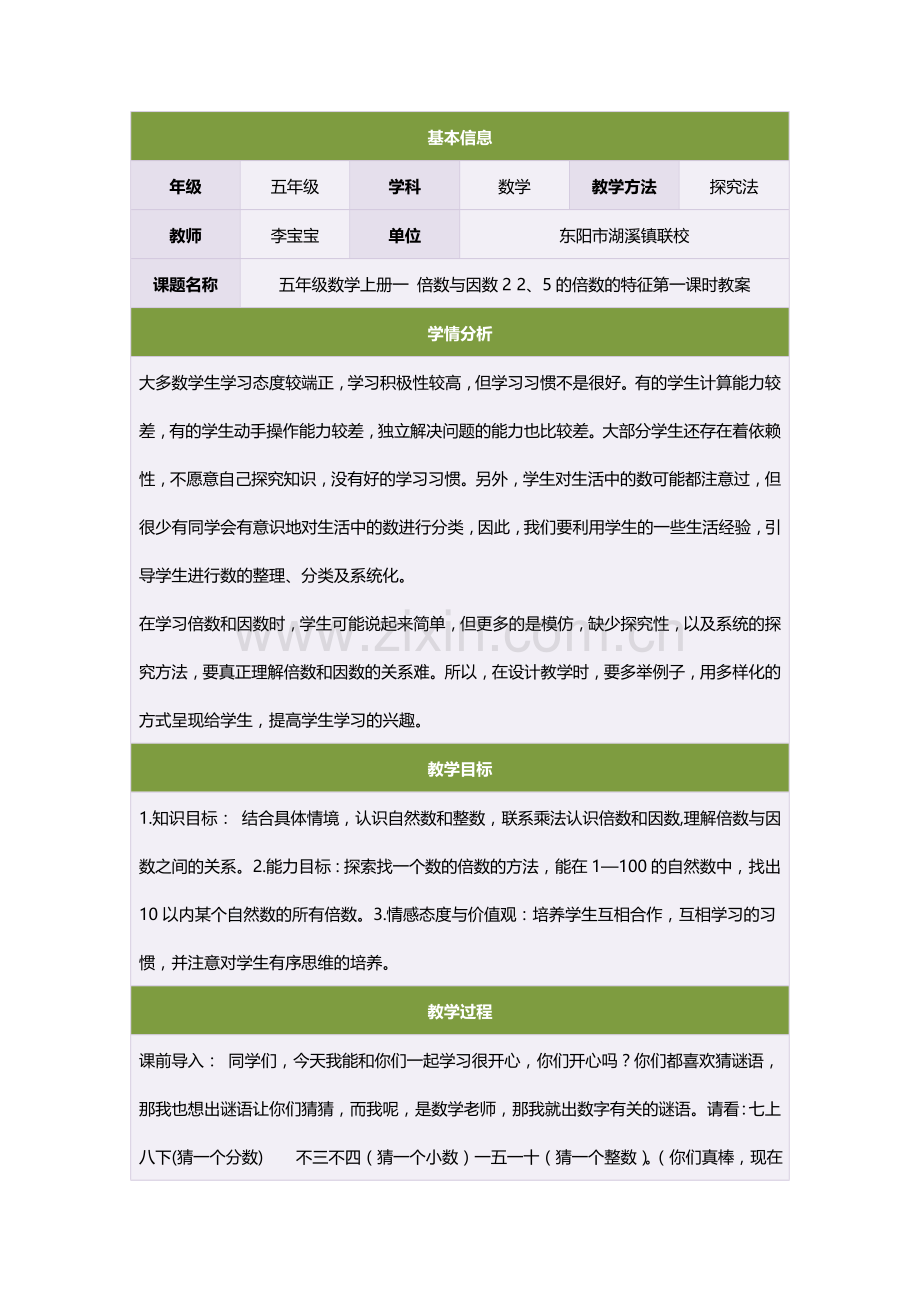 五年级数学上册一倍数与因数22、5的倍数的特征第一课时教案.doc_第1页