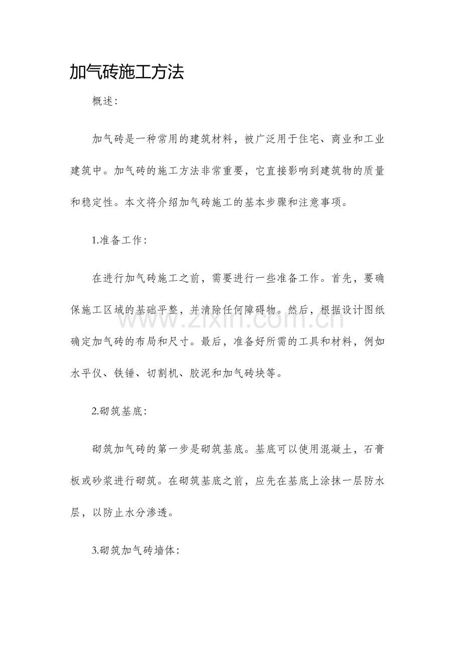加气砖施工方法.docx_第1页