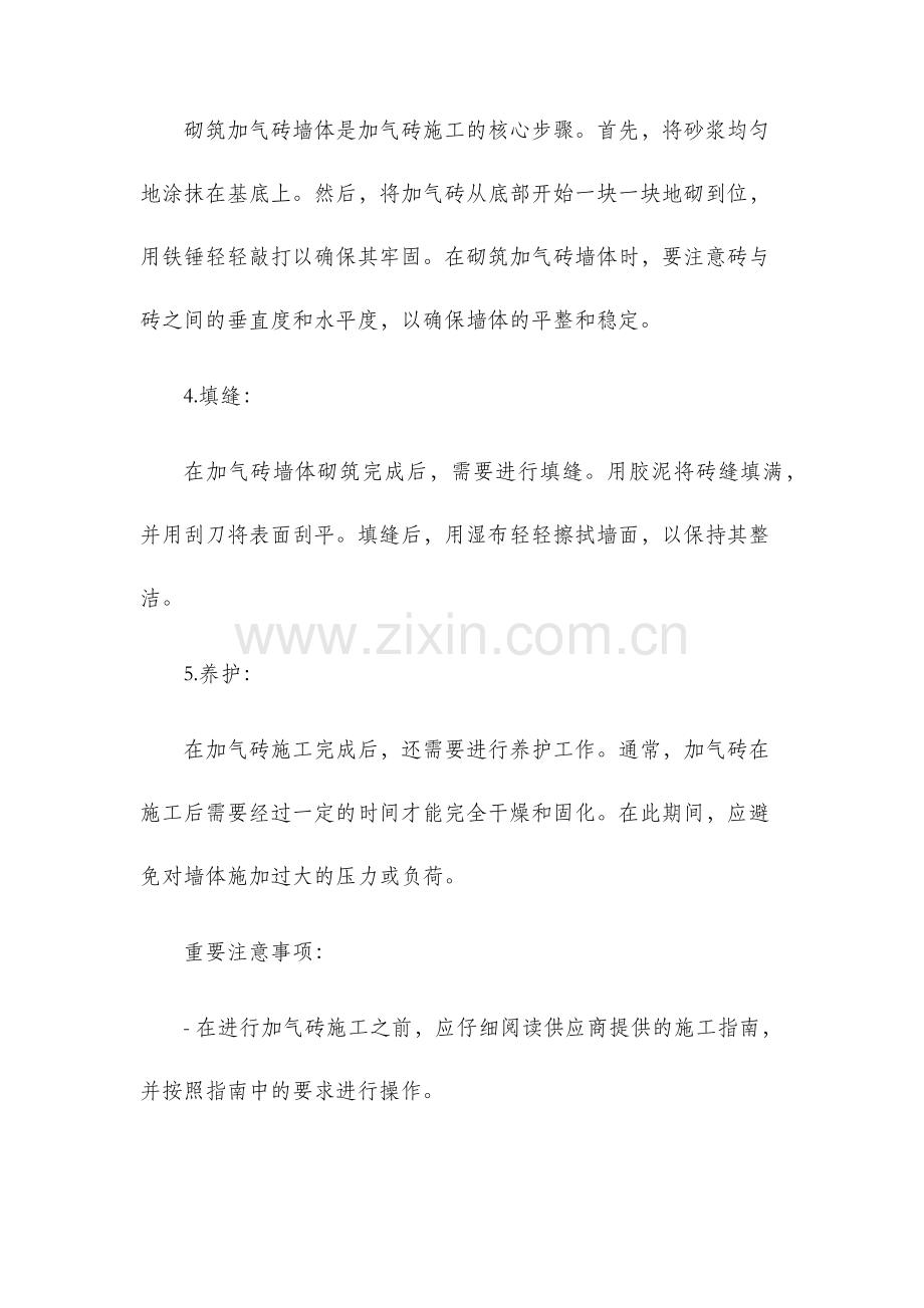 加气砖施工方法.docx_第2页