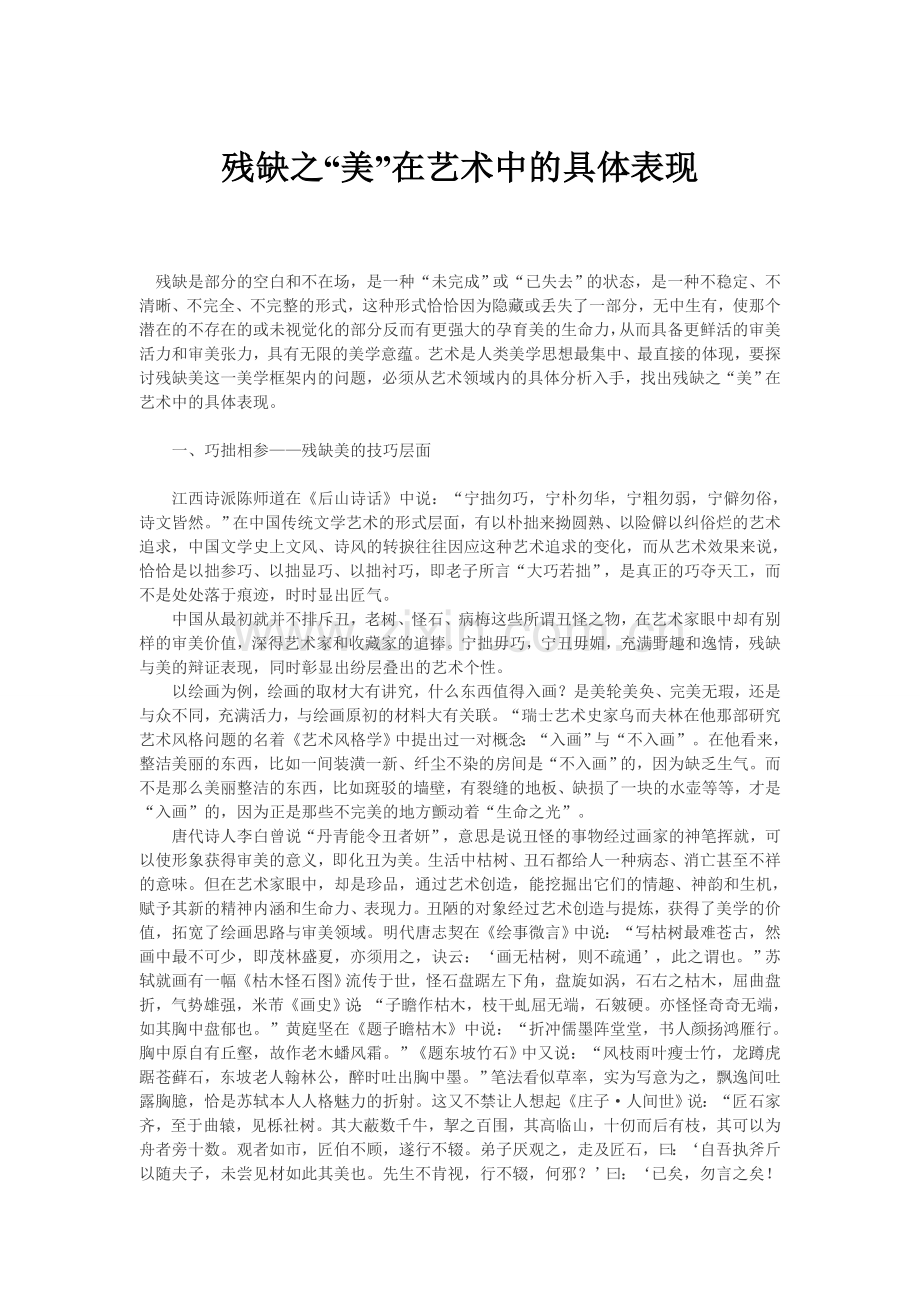 残缺之“美”在艺术中的具体表现.doc_第1页