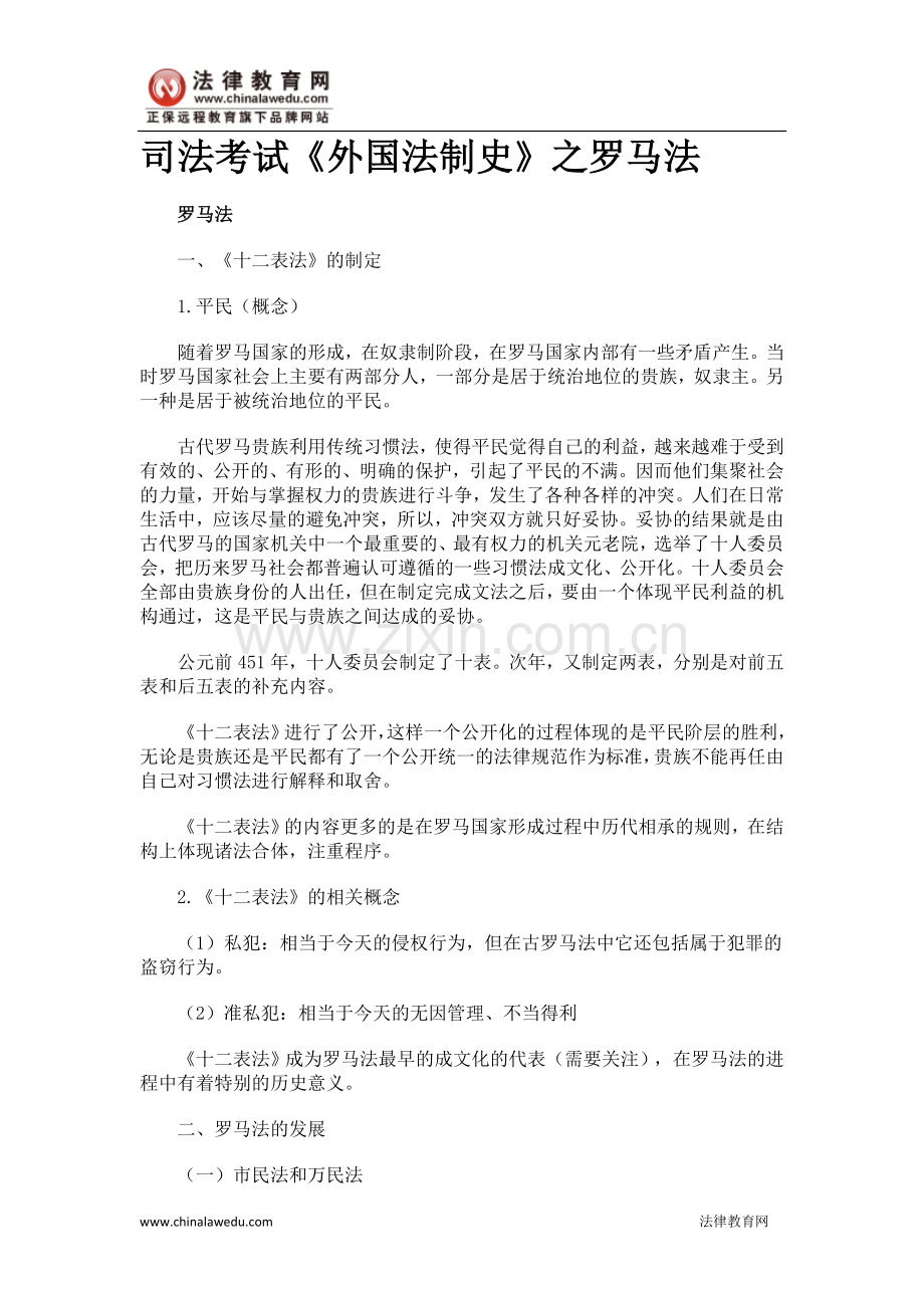 司法考试《外国法制史》之罗马法.doc_第1页