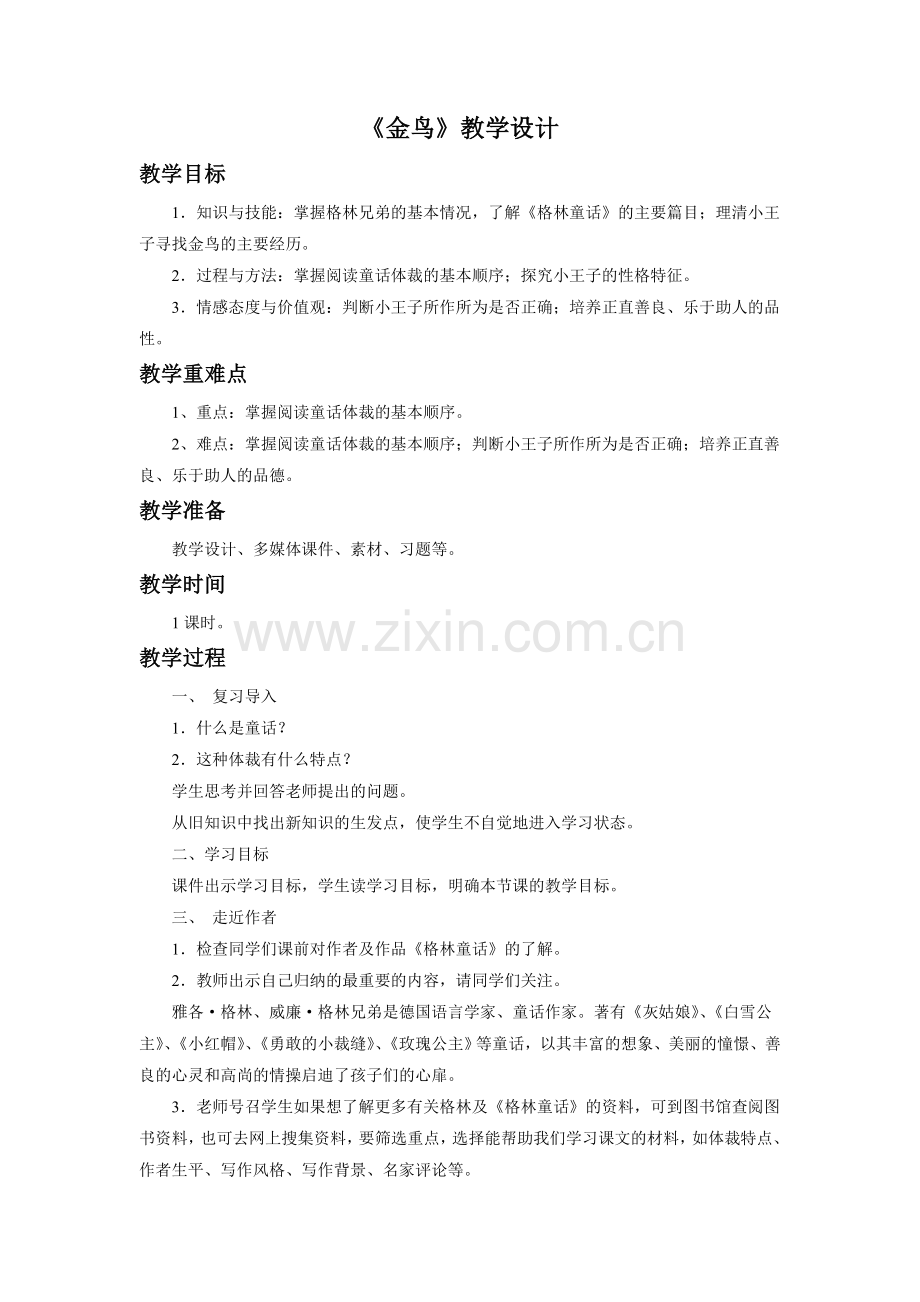 《金鸟》教学设计.doc_第1页