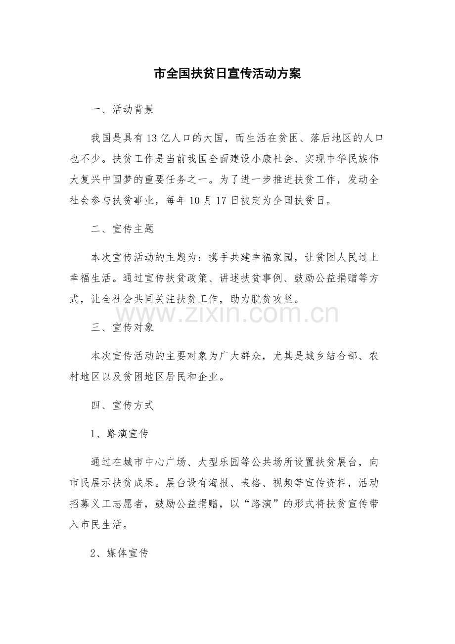 市全国扶贫日宣传活动方案.docx_第1页