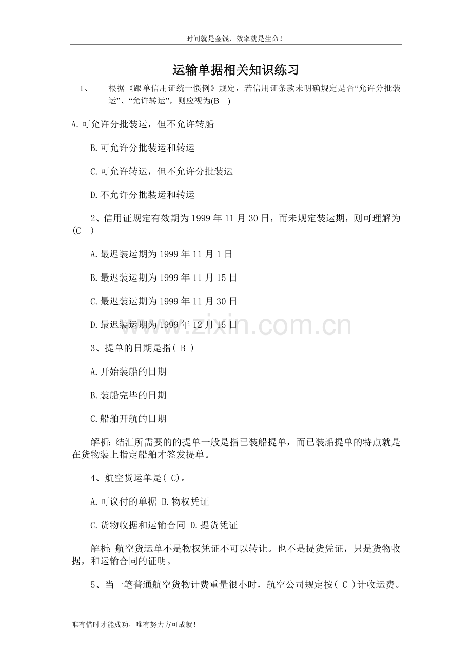 国际商务单证员运输单据相关知识练习.doc_第1页