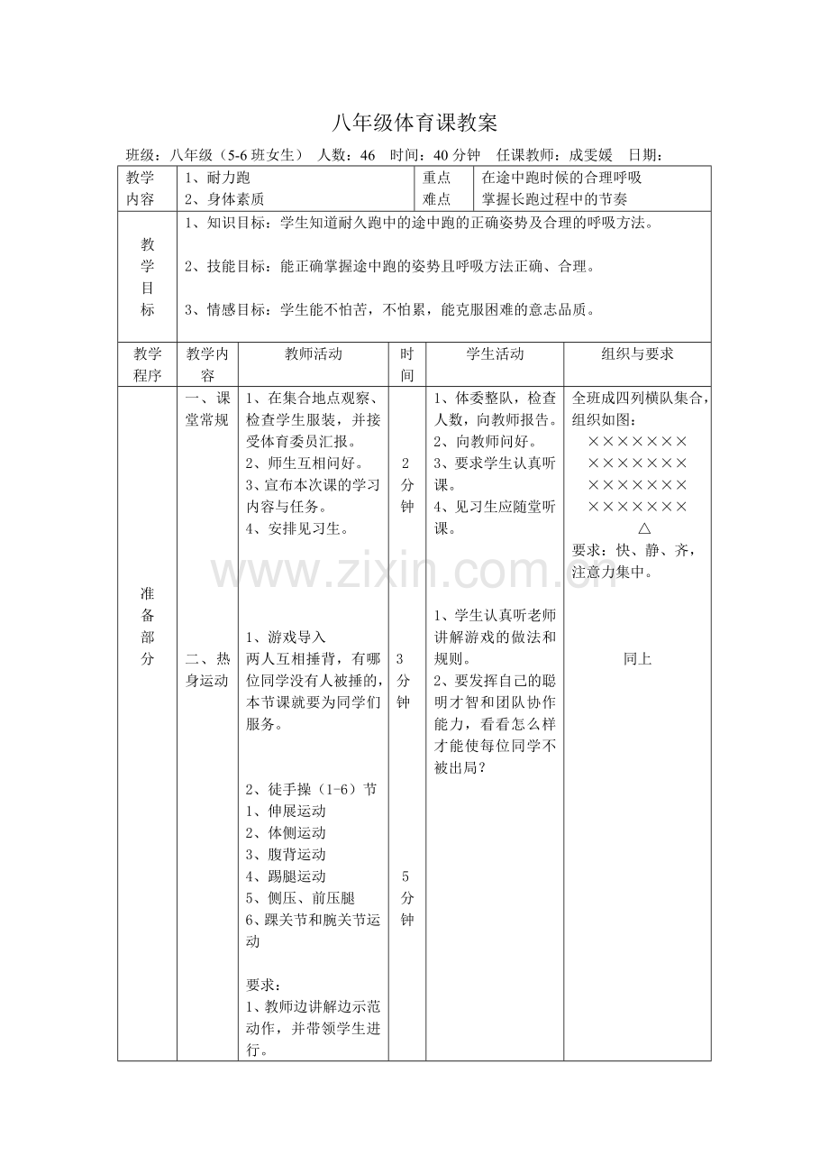 八年级体育课教案一.doc_第1页