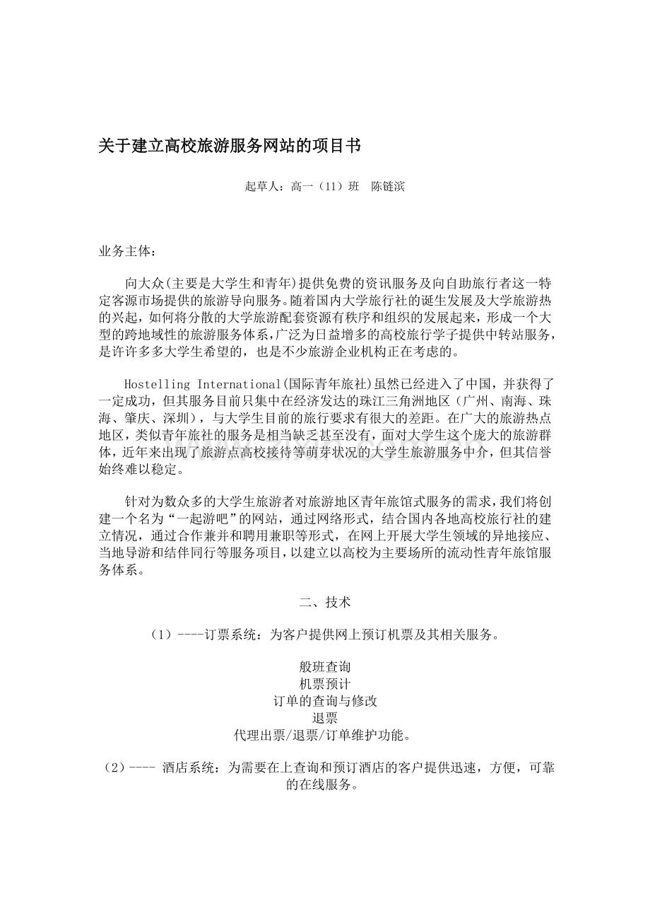 关于建立高校旅游服务网站的项目书.doc_第1页