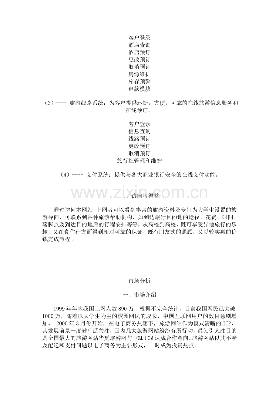 关于建立高校旅游服务网站的项目书.doc_第2页