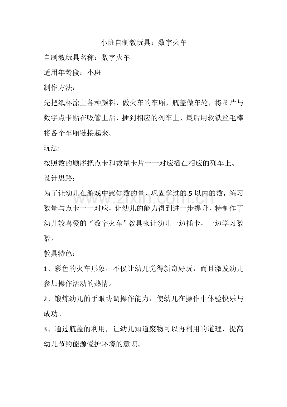 小班自制教玩具(1).docx_第1页