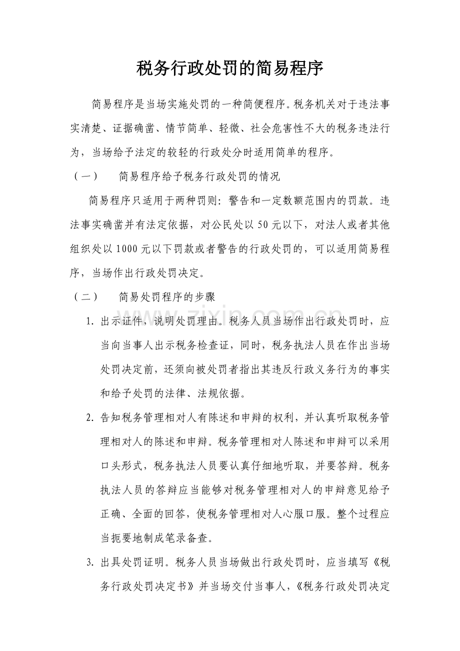 税务行政处罚的简易程序.doc_第1页