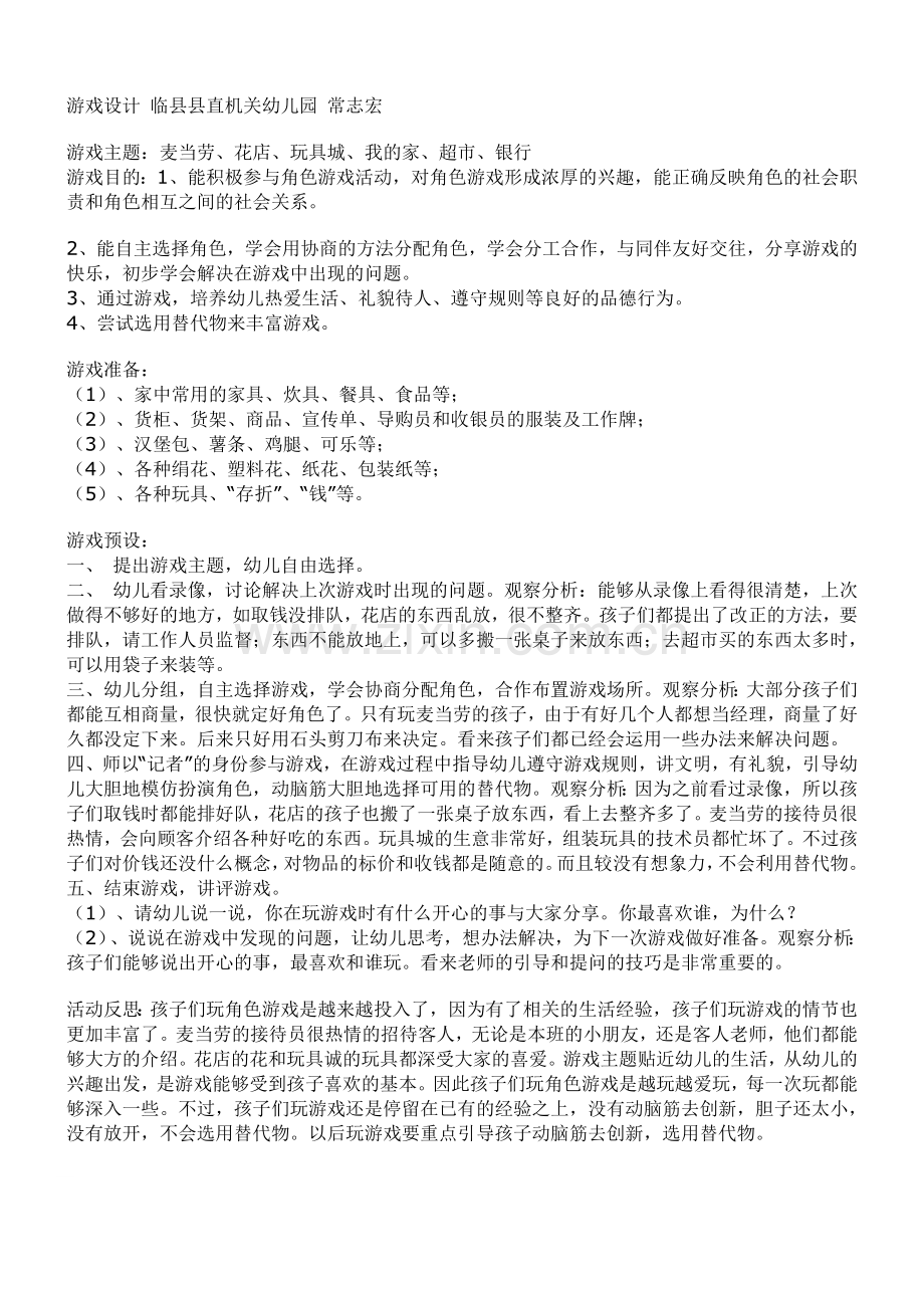 游戏设计临县县直机关幼儿园常志宏.doc_第1页