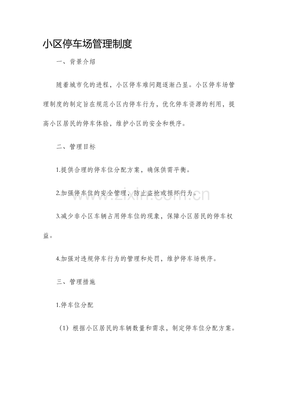 小区停车场管理制度.docx_第1页